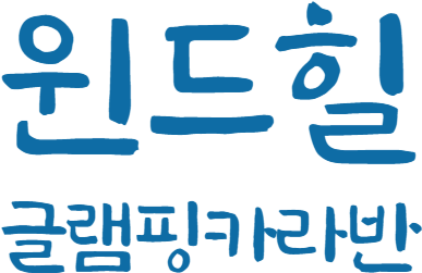 윈드힐글램핑카라반